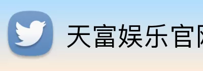 天富娱乐官网 logo