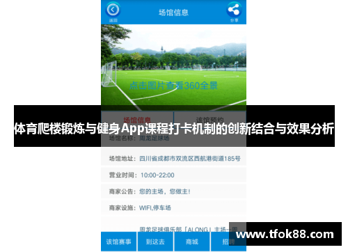 体育爬楼锻炼与健身App课程打卡机制的创新结合与效果分析
