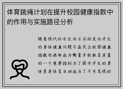 体育跳绳计划在提升校园健康指数中的作用与实施路径分析
