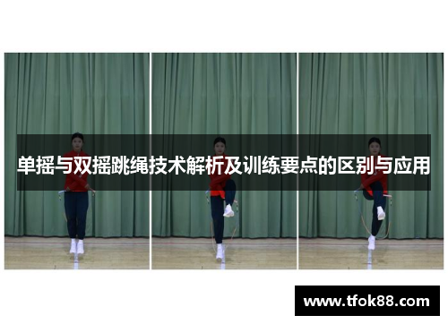 单摇与双摇跳绳技术解析及训练要点的区别与应用