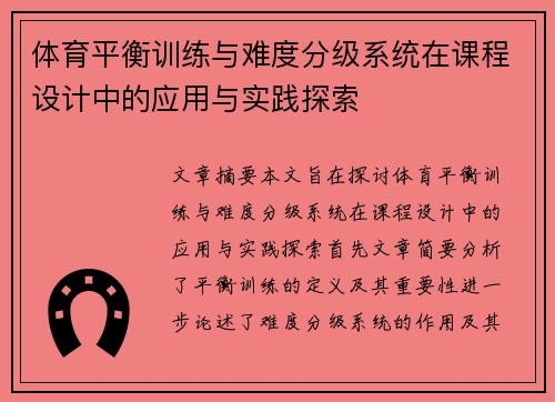 体育平衡训练与难度分级系统在课程设计中的应用与实践探索