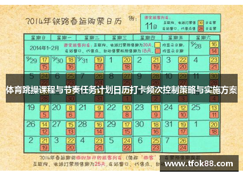 体育跳操课程与节奏任务计划日历打卡频次控制策略与实施方案
