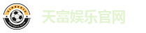 天富娱乐官网
